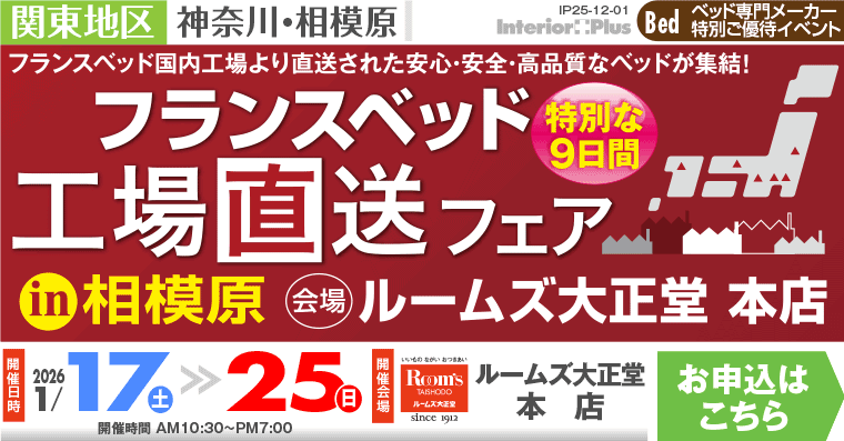 フランスベッド　工場直送フェア in 相模原【ルームズ大正堂 本店】