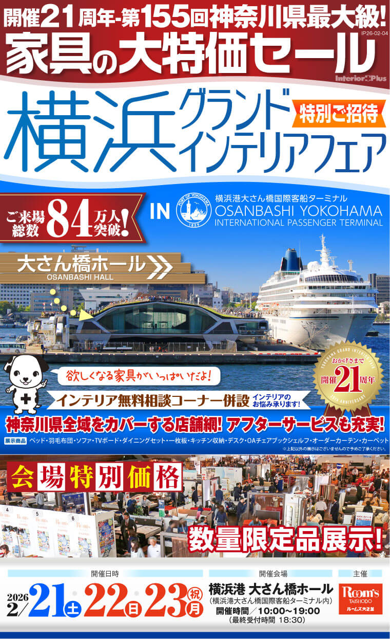 横浜グランドインテリアフェア 家具の大特価セール　横浜港 大さん橋ホール
