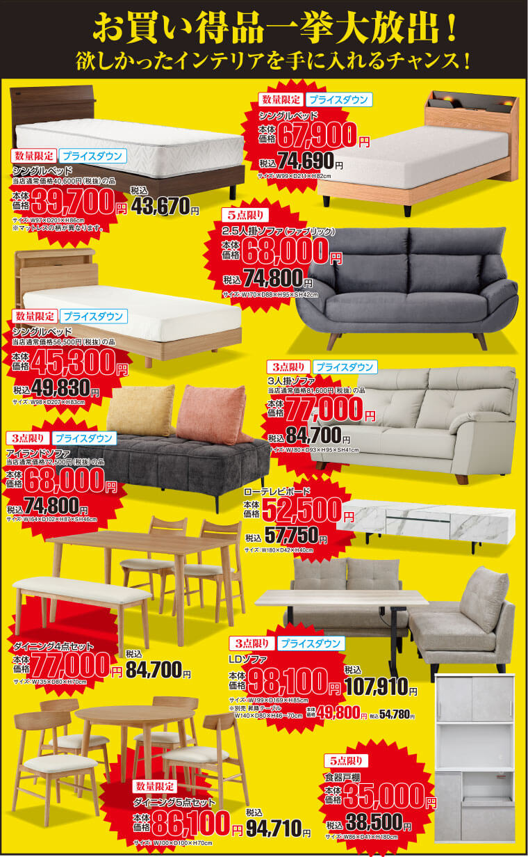 お買い得品一挙大放出!