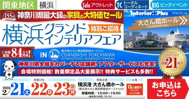 横浜グランドインテリアフェア 家具の大特価セール　横浜港 大さん橋ホール