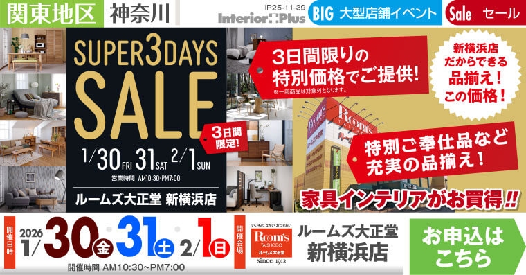SUPER 3DAYS SALE｜ルームズ大正堂 新横浜店