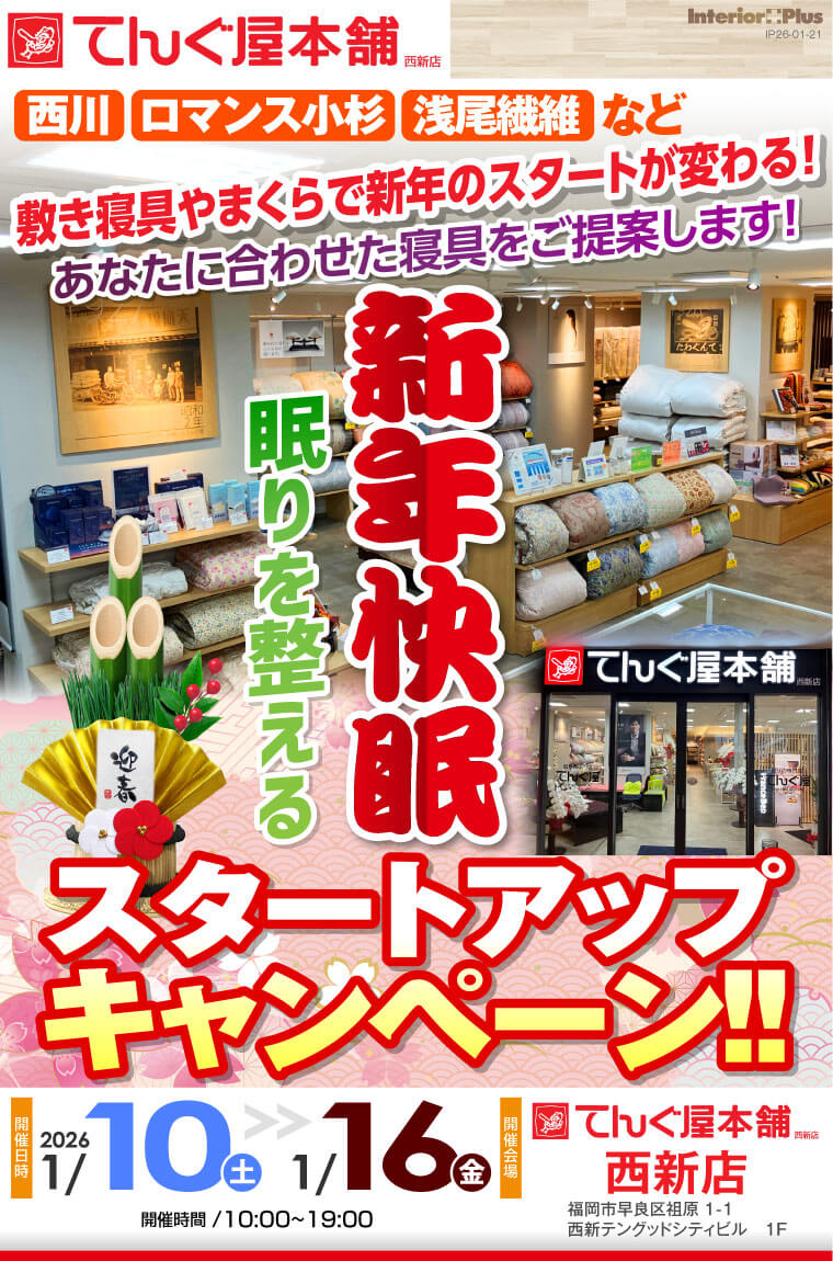 眠りを整える 新年快眠スタートアップキャンペーン　てんぐ屋本舗 西新店