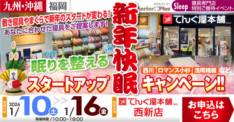 眠りを整える 新年快眠スタートアップキャンペーン　てんぐ屋本舗 西新店
