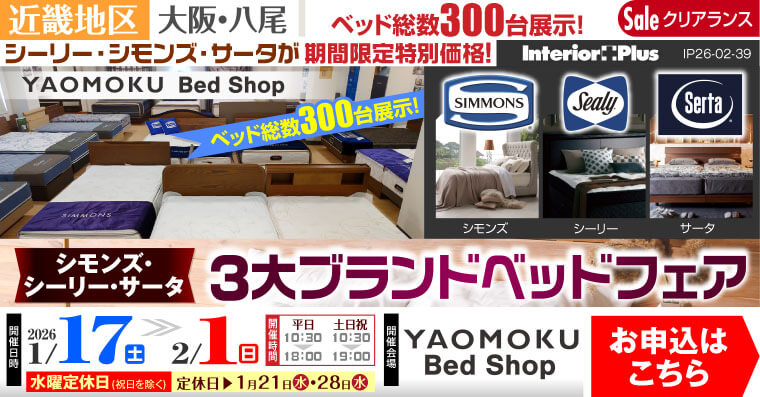 シモンズ・シーリー・サータベッド 3大ブランドベッドフェア　大阪 YAOMOKU Bed Shop