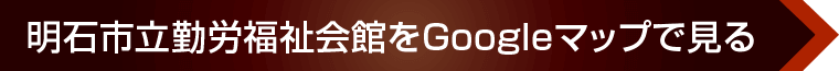 明石市立勤労福祉会館へのアクセス