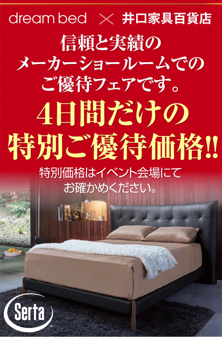 ドリームベッド広島ショールーム 決算！ベッド展示即売会 | インテリア