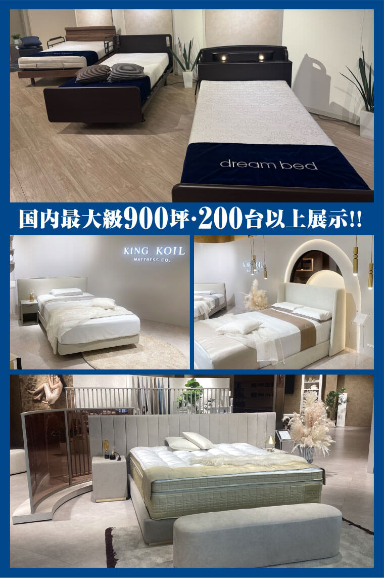 ドリームベッド広島ショールーム 決算！ベッド展示即売会 | インテリア