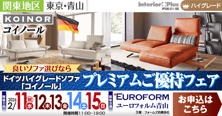 良いソファ選びなら ドイツハイグレードソファ「コイノール」 プレミアムご優待フェア｜ユーロフォルム青山