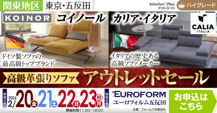 高級革張りソファ アウトレットセール 展示商品30%-50%OFF ユーロフォルム五反田