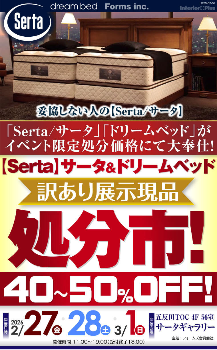 【Serta】サータ&ドリームベッド 訳あり展示現品処分市　五反田TOC サータギャラリー