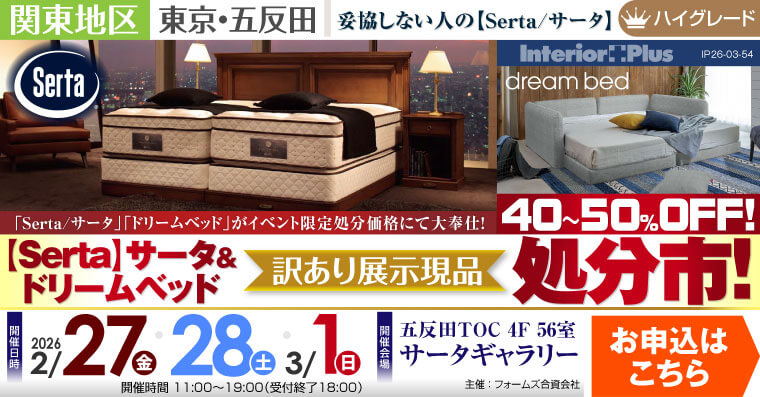 【Serta】サータ&ドリームベッド 訳あり展示現品処分市　五反田TOC サータギャラリー