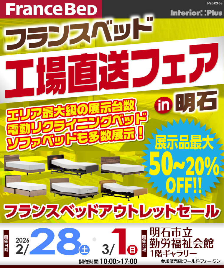 フランスベッド 工場直送フェア in 明石