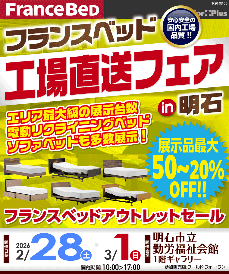 フランスベッド 工場直送フェア in 明石