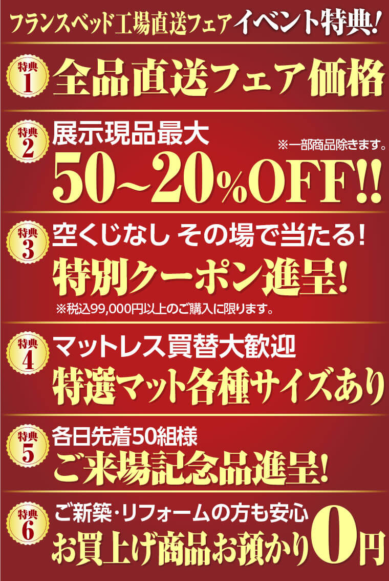 フランスベッド工場直送フェアイベント特典