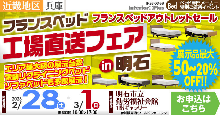 フランスベッド 工場直送フェア in 明石