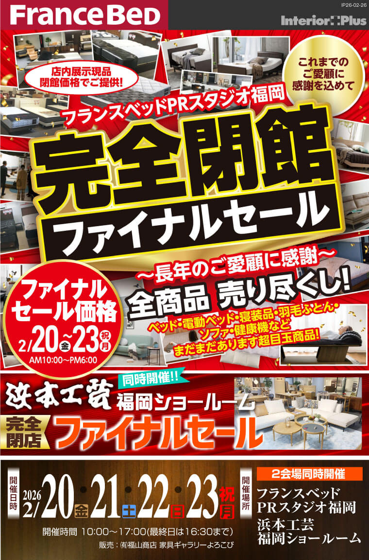 フランスベッドPRスタジオ福岡 完全閉館 ファイナルセール【同時開催 浜本工芸福岡ショールーム 完全閉館ファイナルセール】
