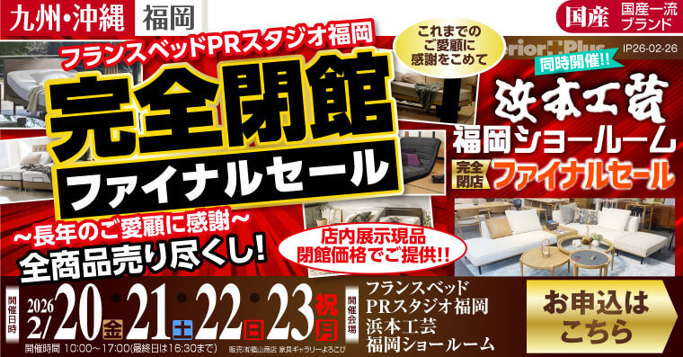 フランスベッドPRスタジオ福岡　完全閉館 ファイナルセール【同時開催 浜本工芸福岡ショールーム　完全閉館ファイナルセール】