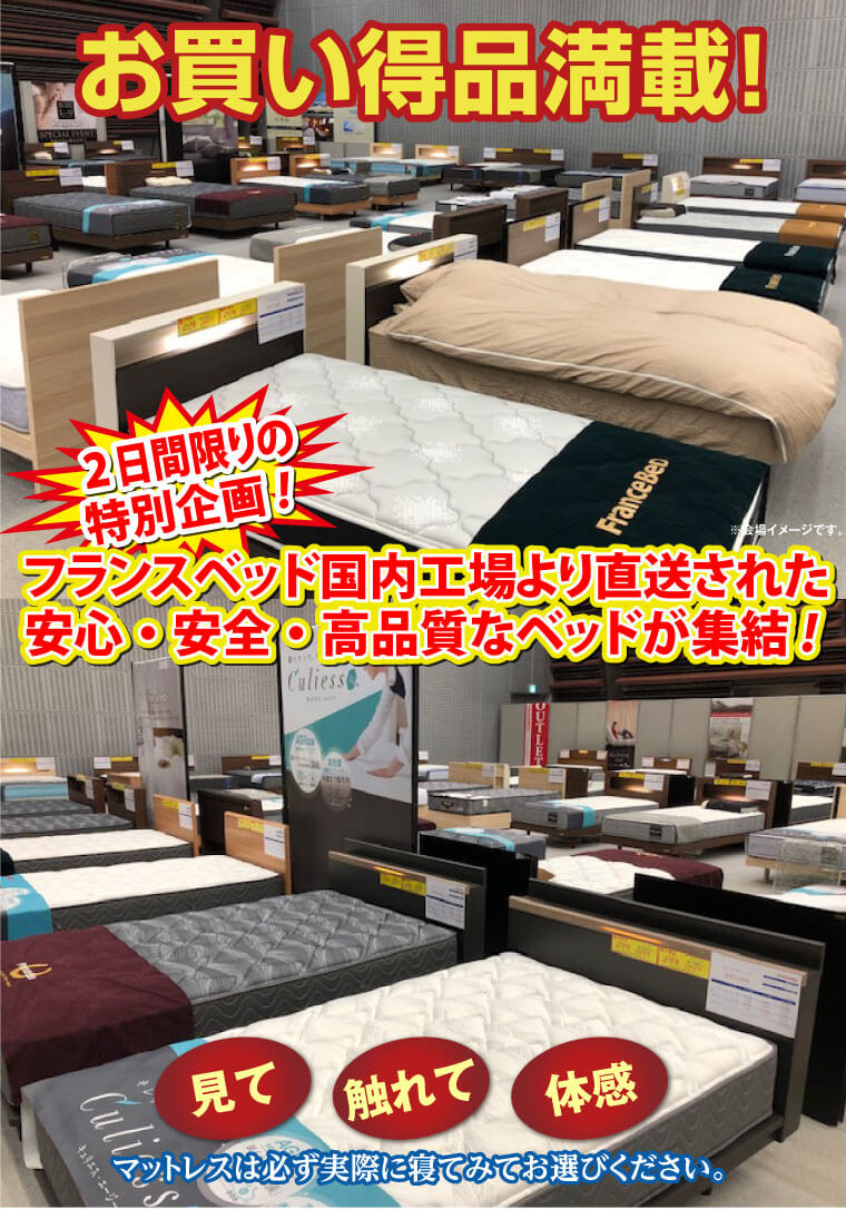 会場はフランスベッドのお買得品が満載です!