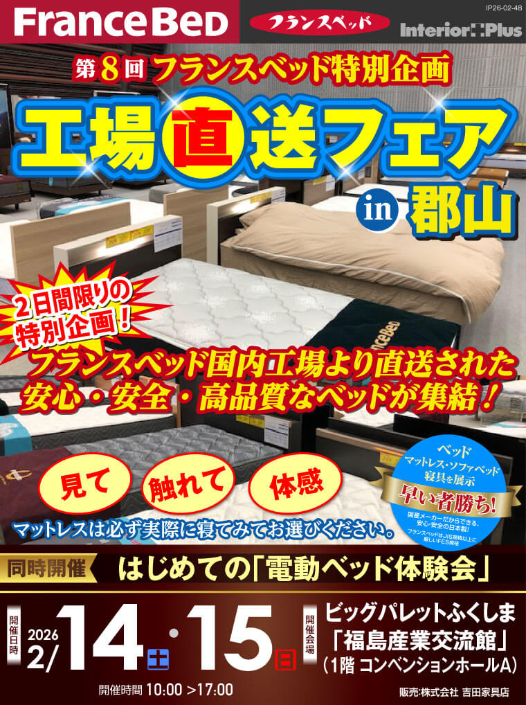 フランスベット　工場直送フェア in 郡山｜ビッグパレットふくしま「福島産業交流館」