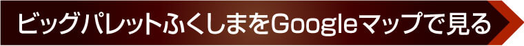 ビッグパレットふくしまへのアクセス
