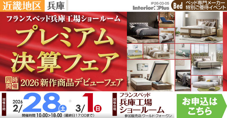 フランスベッド 兵庫工場ショールーム　プレミアム決算フェア
