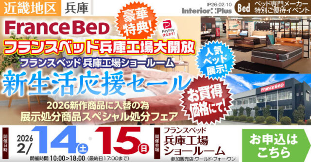 フランスベッド 兵庫工場ショールーム　新生活応援セール