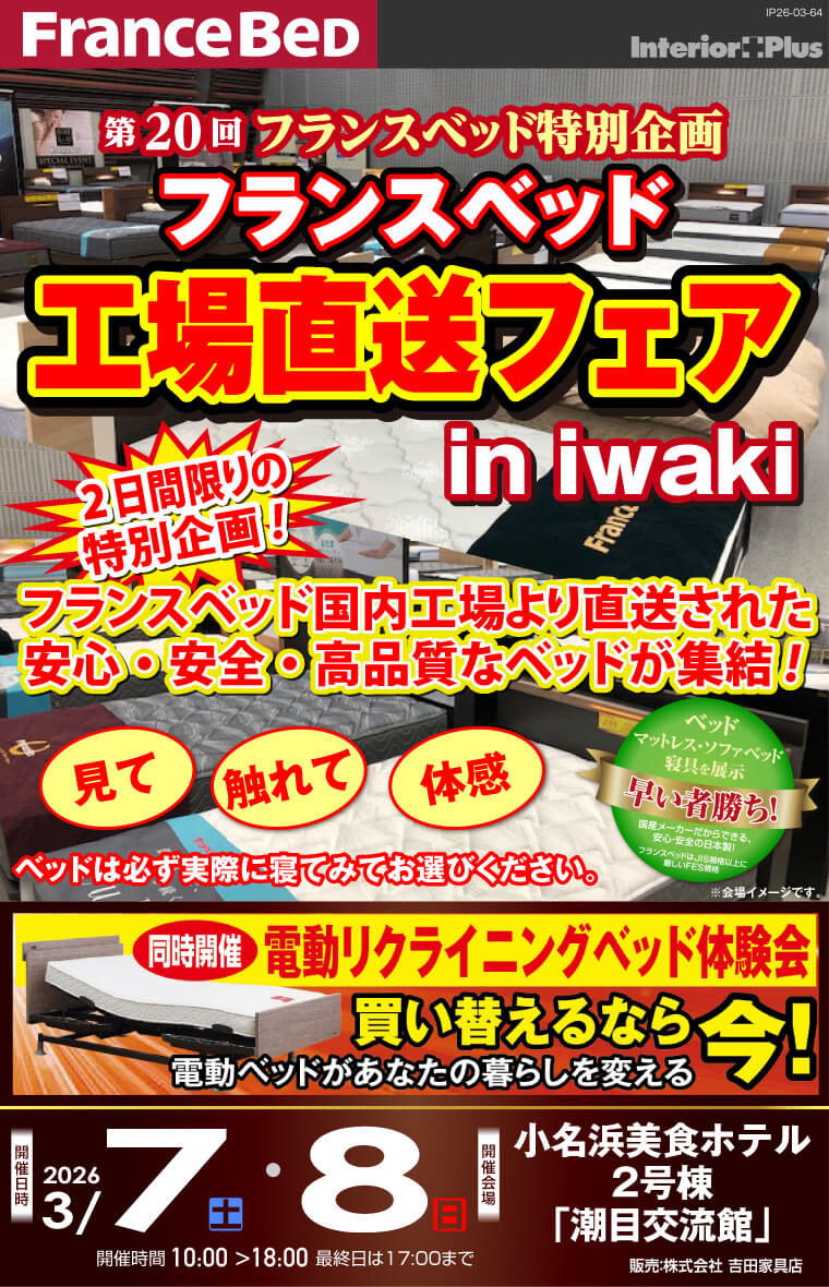 フランスベット 工場直送フェア in iwaki|小名浜美食ホテル2号棟「潮目交流館」