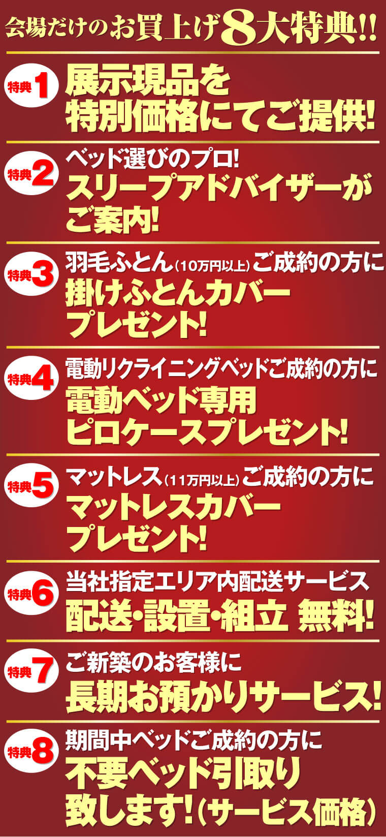 お買い上げ8大特典