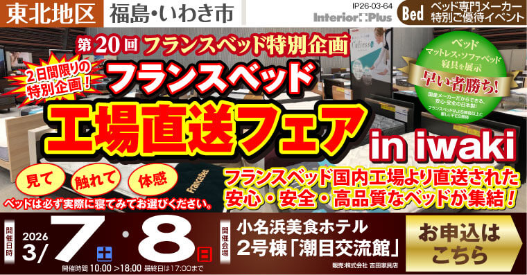 フランスベット　工場直送フェア in iwaki｜小名浜美食ホテル2号棟「潮目交流館」