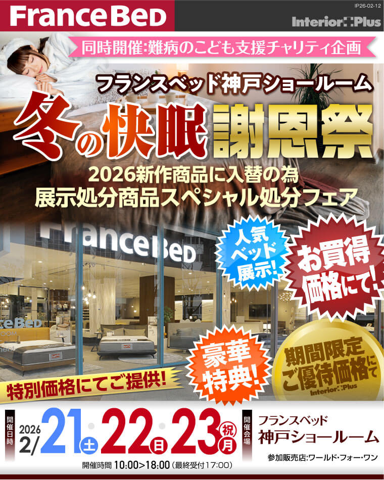 フランスベッド神戸ショールーム　冬の快眠謝恩祭