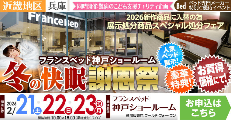 フランスベッド神戸ショールーム　冬の快眠謝恩祭