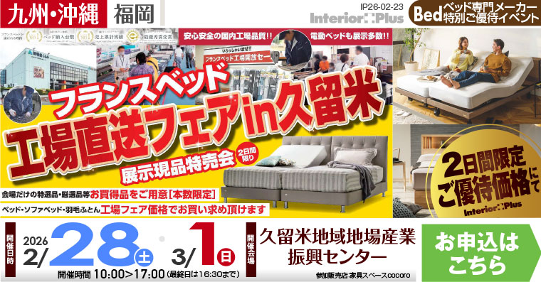 フランスベッド 工場直送フェア 展示現品特売会 in 久留米