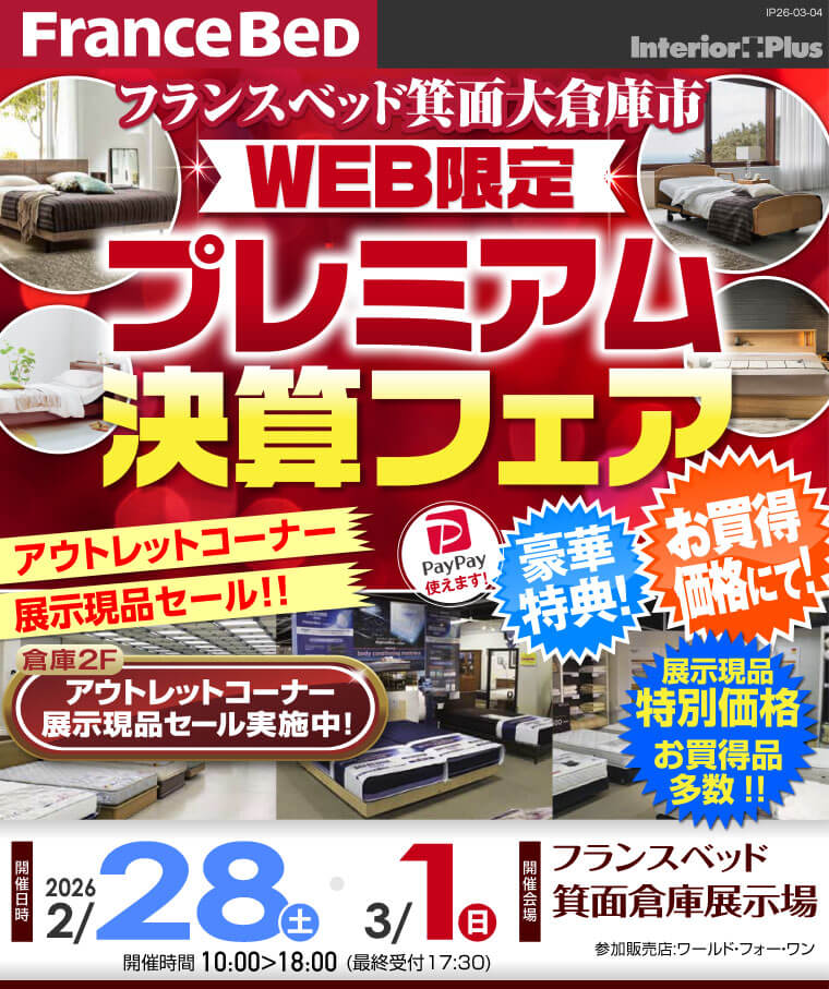 フランスベッド箕面倉庫展示場 WEB限定 プレミアム決算フェア