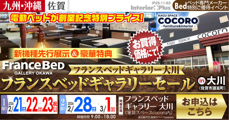 フランスベッドギャラリーセール 【新機種先行展示 & 豪華特典】 in 大川（佐賀市諸富町）