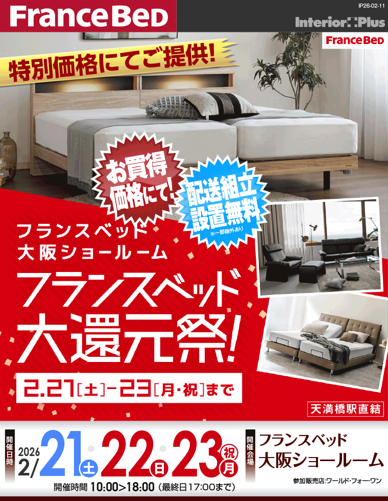 フランスベッド大阪ショールーム　大還元祭!