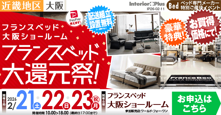 フランスベッド大阪ショールーム　大還元祭!
