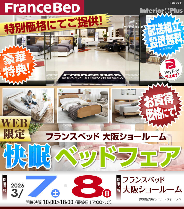 フランスベッド大阪ショールーム WEB限定 快眠ベッドフェア