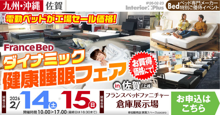 フランスベッド ダイナミック健康睡眠フェア in 佐賀（上峰）