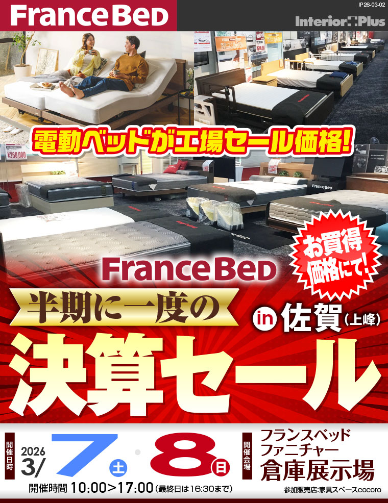 フランスベッド 半期に一度の決算セール in 佐賀(上峰)