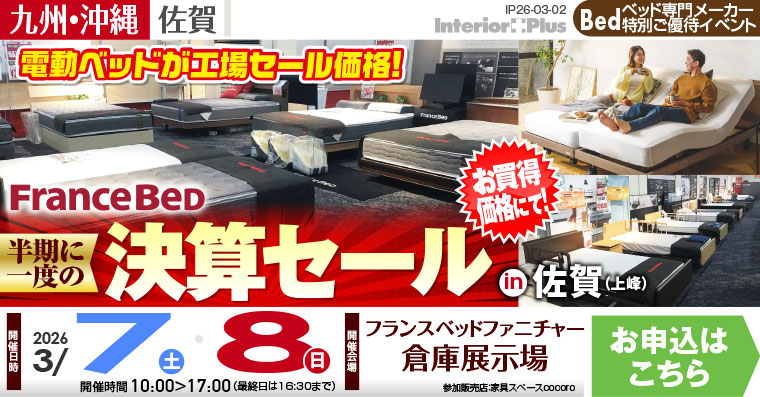 フランスベッド 半期に一度の決算セール in 佐賀（上峰）