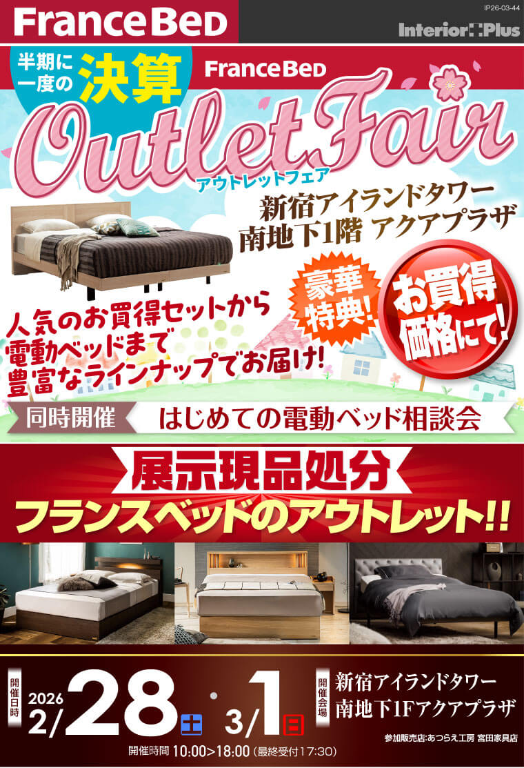 フランスベッド アウトレットフェア 新宿アイランドタワー アクアプラザ
