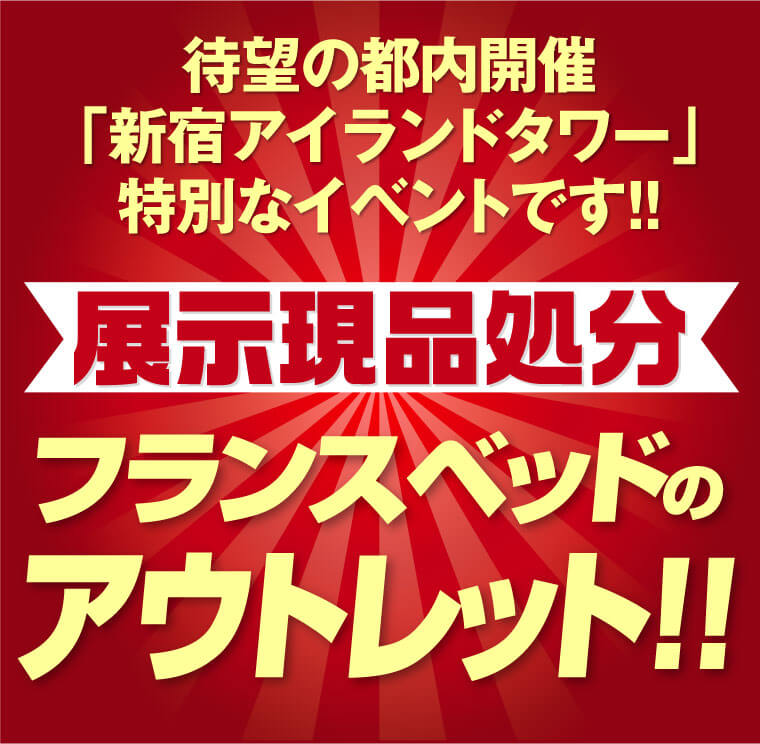 フランスベッド アウトレットフェア 新宿アイランドタワー アクア