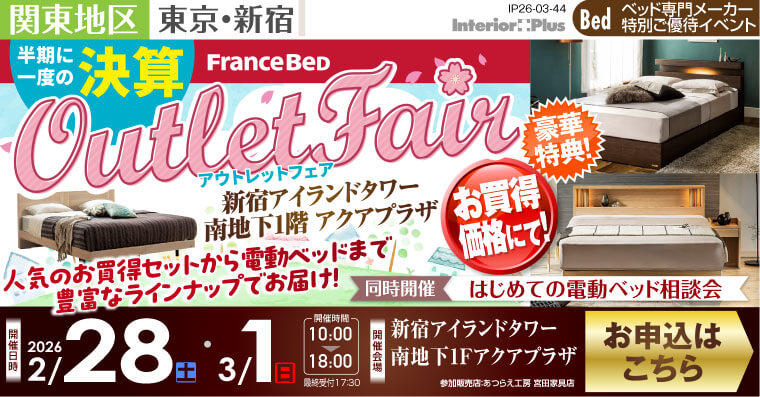フランスベッド アウトレットフェア　新宿アイランドタワー アクアプラザ