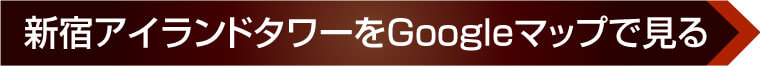 新宿アイランドタワーアクアプラザをGoogleマップで見る