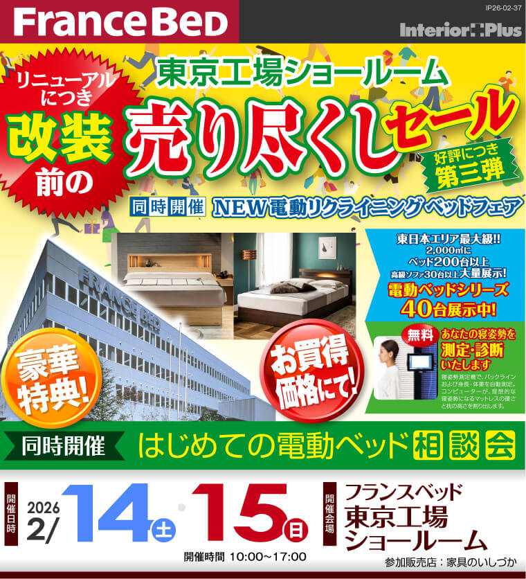 フランスベッド 東京工場ショールーム　改装前の売り尽くしセール
