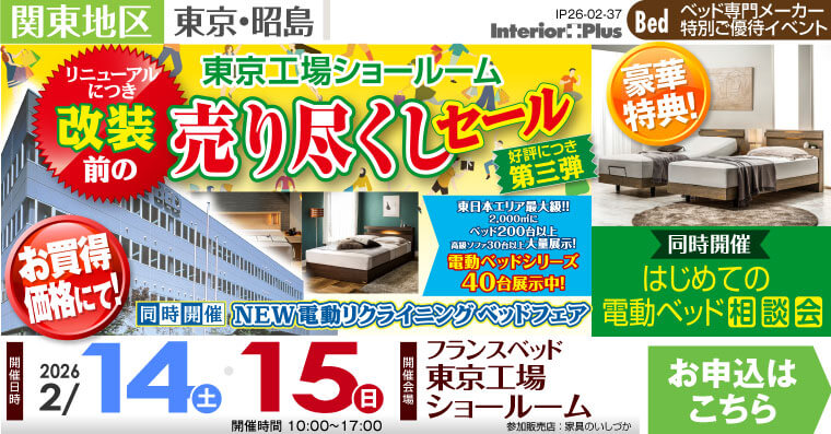 フランスベッド 東京工場ショールーム　改装前の売り尽くしセール