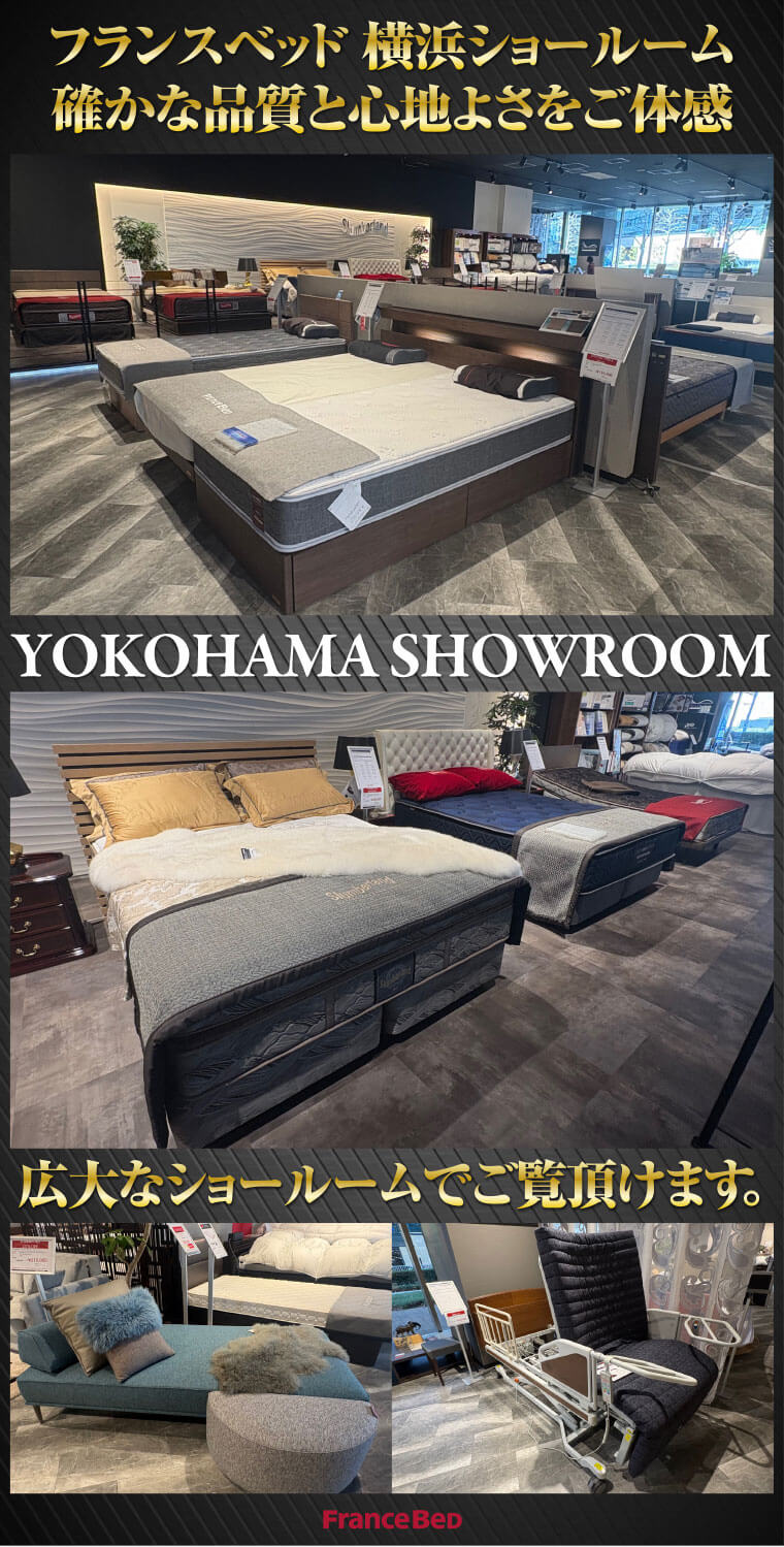 フランスベッド横浜ショールーム