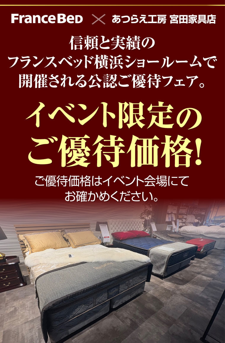 フランスベッド横浜ショールーム