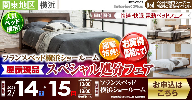 フランスベッド横浜ショールーム　展示現品スペシャル処分フェア