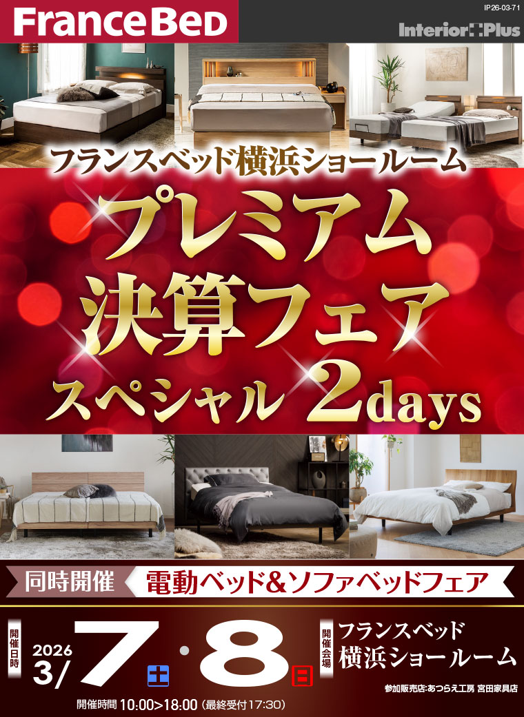 フランスベッド横浜ショールーム プレミアム決算フェア スペシャル 2days
